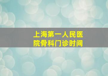 上海第一人民医院骨科门诊时间