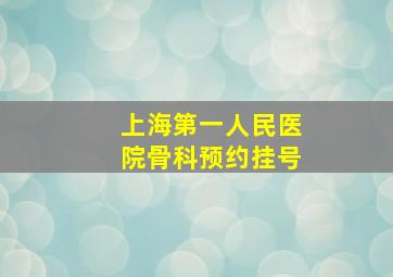 上海第一人民医院骨科预约挂号