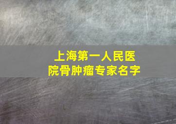 上海第一人民医院骨肿瘤专家名字