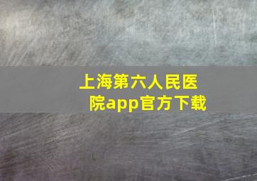 上海第六人民医院app官方下载