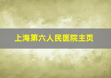 上海第六人民医院主页