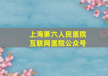 上海第六人民医院互联网医院公众号