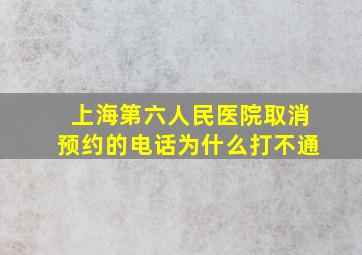 上海第六人民医院取消预约的电话为什么打不通