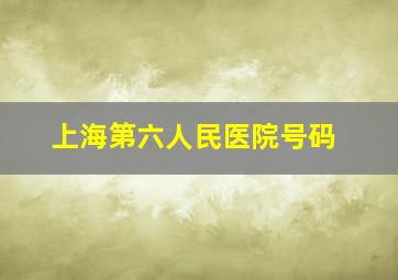 上海第六人民医院号码