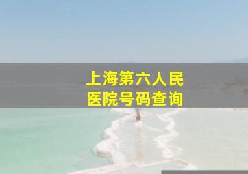 上海第六人民医院号码查询