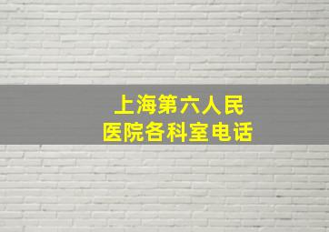 上海第六人民医院各科室电话