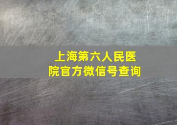 上海第六人民医院官方微信号查询