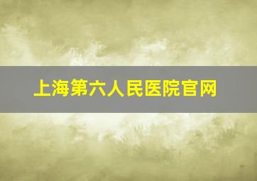 上海第六人民医院官网