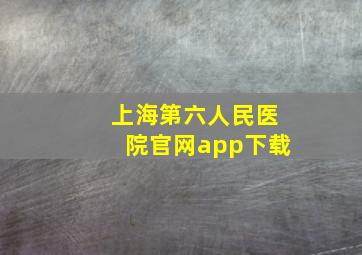 上海第六人民医院官网app下载