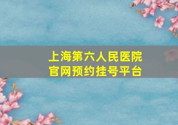 上海第六人民医院官网预约挂号平台