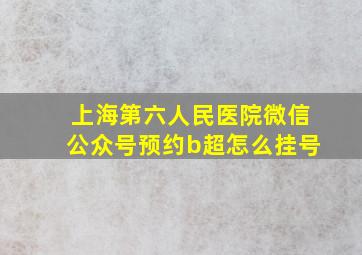 上海第六人民医院微信公众号预约b超怎么挂号