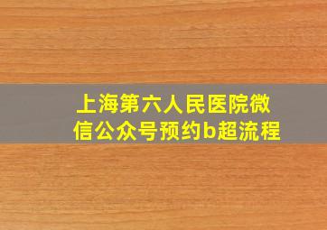 上海第六人民医院微信公众号预约b超流程