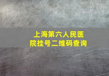 上海第六人民医院挂号二维码查询