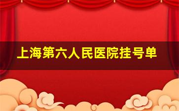 上海第六人民医院挂号单