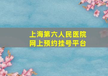 上海第六人民医院网上预约挂号平台