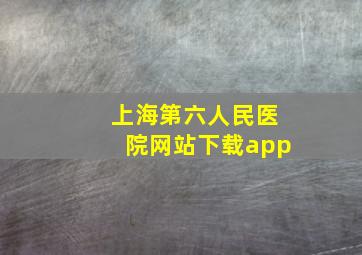 上海第六人民医院网站下载app