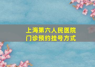 上海第六人民医院门诊预约挂号方式