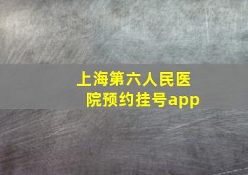 上海第六人民医院预约挂号app