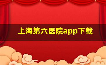 上海第六医院app下载