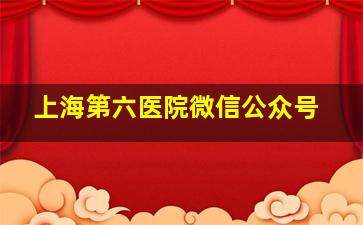 上海第六医院微信公众号