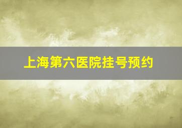 上海第六医院挂号预约