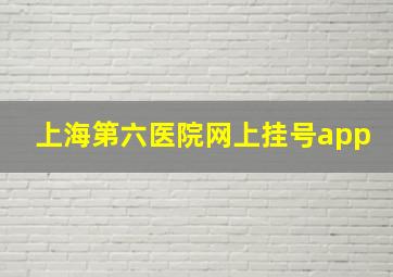 上海第六医院网上挂号app