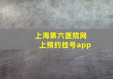 上海第六医院网上预约挂号app