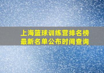 上海篮球训练营排名榜最新名单公布时间查询