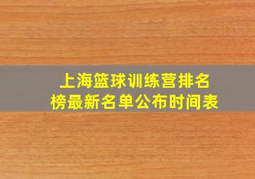 上海篮球训练营排名榜最新名单公布时间表