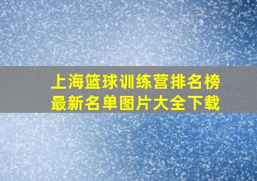 上海篮球训练营排名榜最新名单图片大全下载