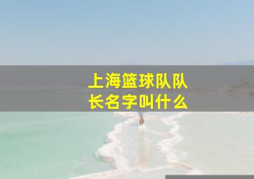 上海篮球队队长名字叫什么