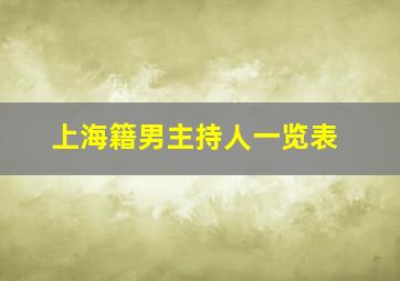 上海籍男主持人一览表