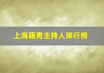 上海籍男主持人排行榜