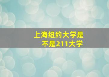 上海纽约大学是不是211大学