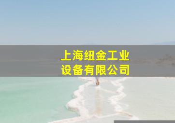 上海纽金工业设备有限公司