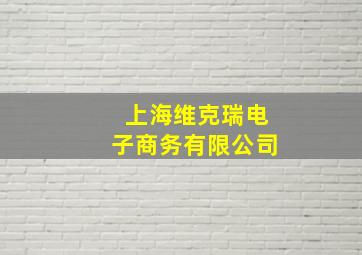 上海维克瑞电子商务有限公司