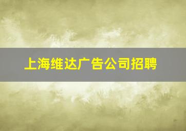 上海维达广告公司招聘