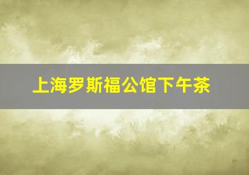 上海罗斯福公馆下午茶