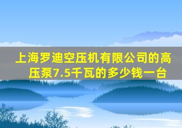 上海罗迪空压机有限公司的高压泵7.5千瓦的多少钱一台