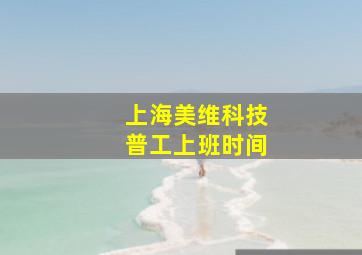 上海美维科技普工上班时间