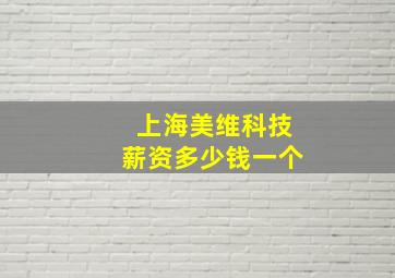 上海美维科技薪资多少钱一个