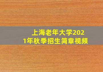 上海老年大学2021年秋季招生简章视频