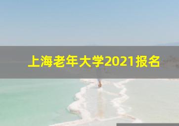 上海老年大学2021报名