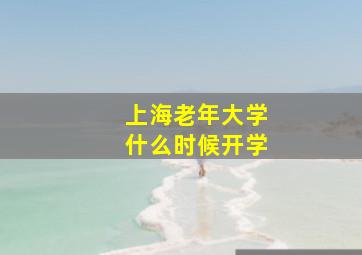 上海老年大学什么时候开学