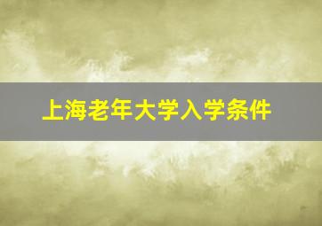 上海老年大学入学条件