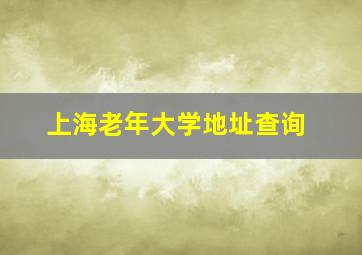 上海老年大学地址查询