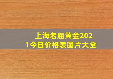 上海老庙黄金2021今日价格表图片大全