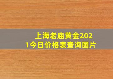 上海老庙黄金2021今日价格表查询图片