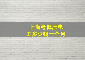 上海考低压电工多少钱一个月