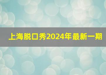 上海脱口秀2024年最新一期